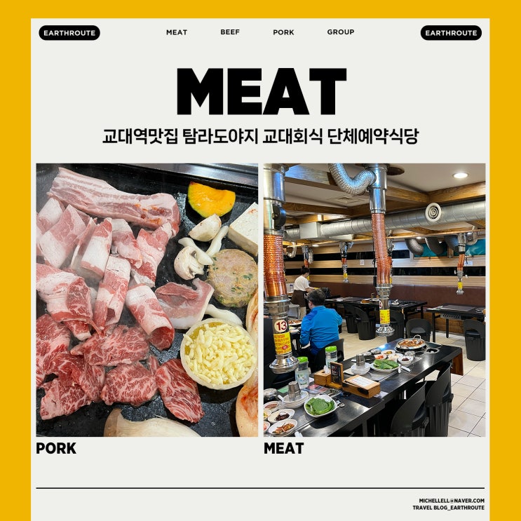  교대역맛집 탐라도야지 교대회식 단체예약식당