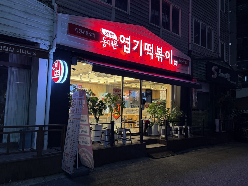 동대문엽기떡볶이 의정부동오점 사진 2