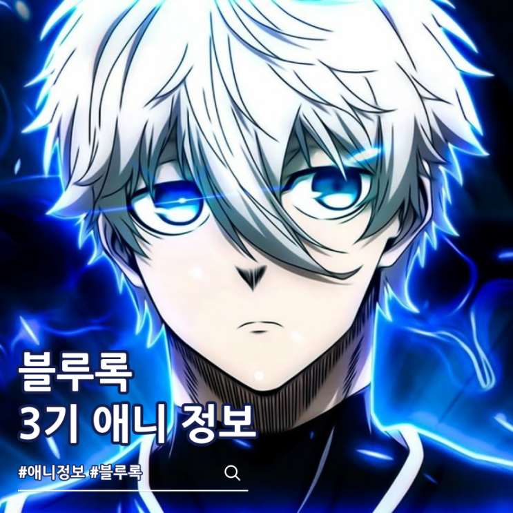  블루록 3기 애니 제작 정보