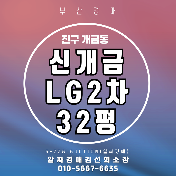  신개금LG2차 32평  교통·편의성 갖춘 경매 기회