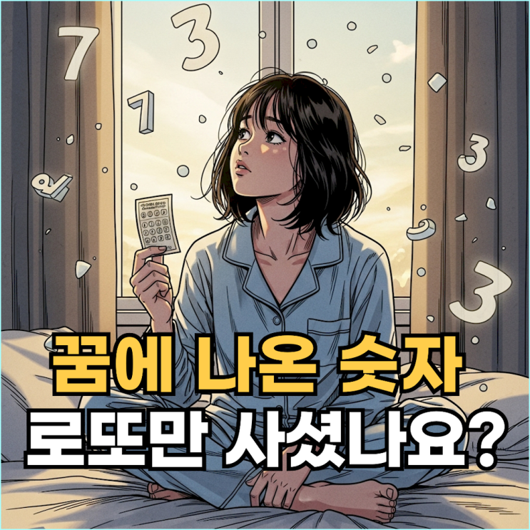  숫자 꿈, 로또 번호 찍기 전에 반드시 확인해야 할 3가지