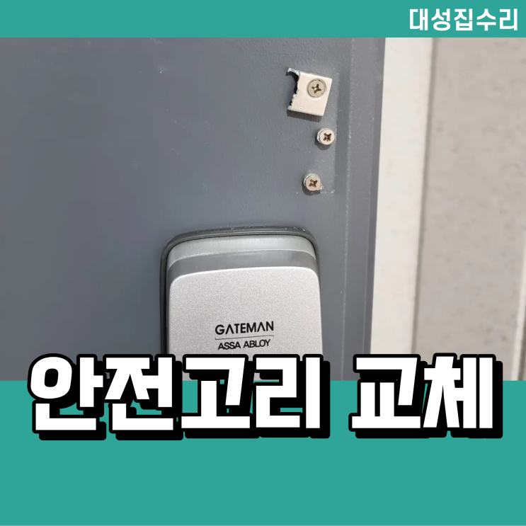  고장 난 현관문 안전고리 교체 설치