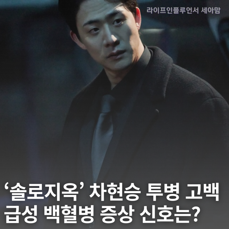 '솔로지옥' <b>차현승</b> <b>투병</b> 고백..놓치면 위험한 급성 <b>백혈병</b>... 