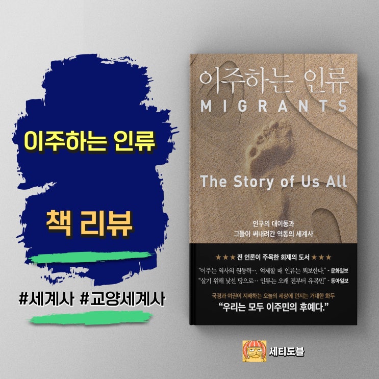  이주하는 인류 | 결국 우리는 모두 이주민의 후예다