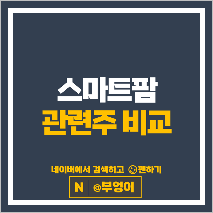 스마트팜 관련주 그린플러스 주가 이수화학 대동 국순당 주식