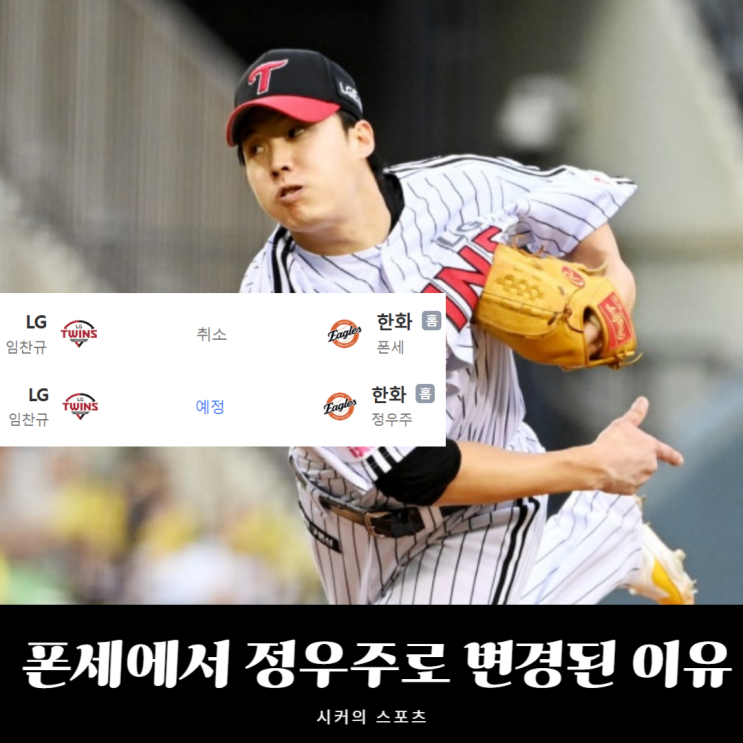 에이스 <b>폰세</b>, 매직넘버1 앞둔 <b>LG전</b> 갑작스럽게 정우주로 선발... 