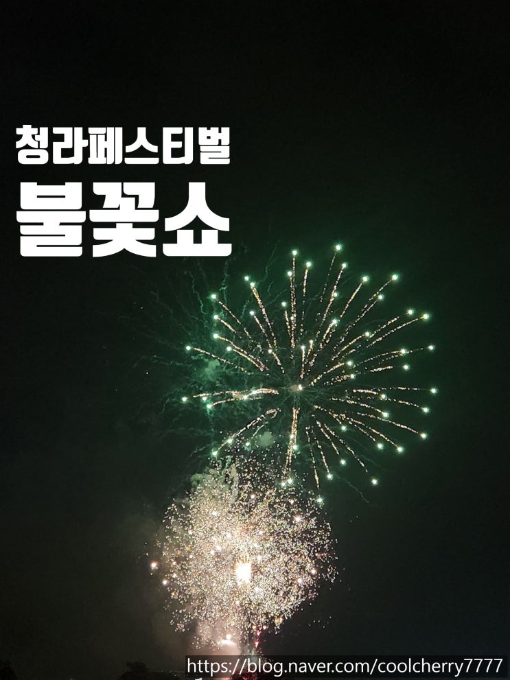  [가을축제추천] 2025  IFEsta 청라 와인 페스티벌 불꽃쇼