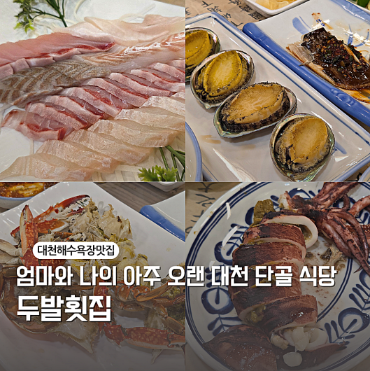 대천해수욕장맛집 예약필수 보령 두발횟집 숙성회 코스