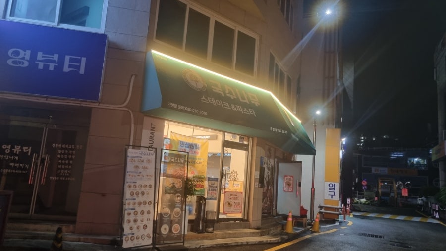 국수나무 옥천점 사진 2