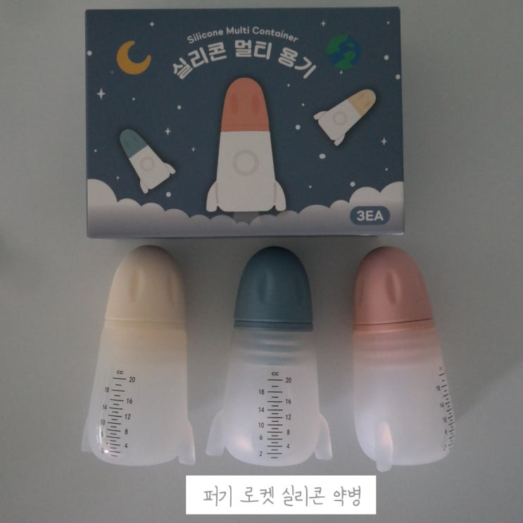  실리콘 약병 키즈마일 이유식 1등 퍼기 로켓 물약병