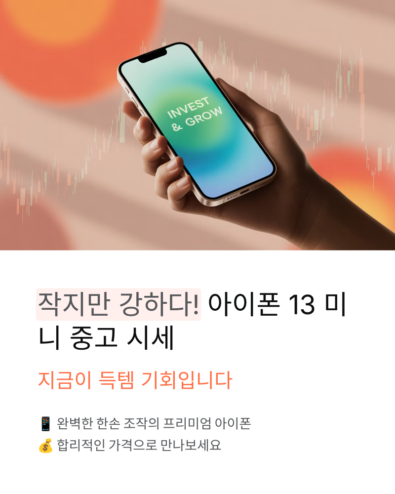 아이폰 13 미니 중고 시세, 절대 후회 안 할 가격대별 구매 가이드 (2025년 최신)