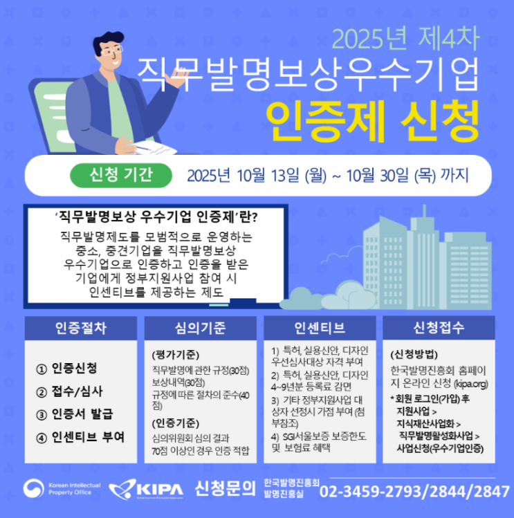 2025년 4차 직무발명보상우수기업 인증제 신청 공고