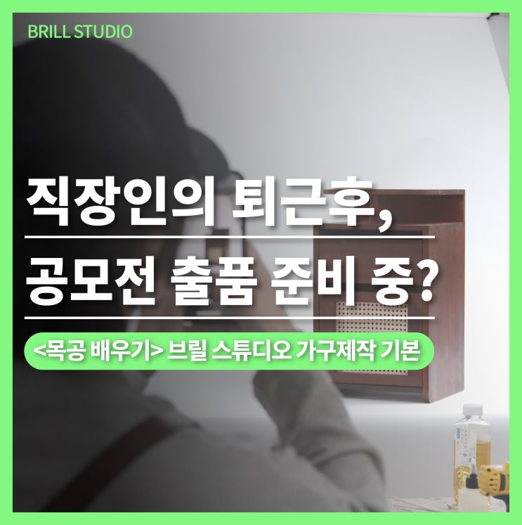  [직장인 취미 생활 추천] 퇴근 후 목공 배우기부터 디자인 공모전 출품까지｜브릴목공스튜디오
