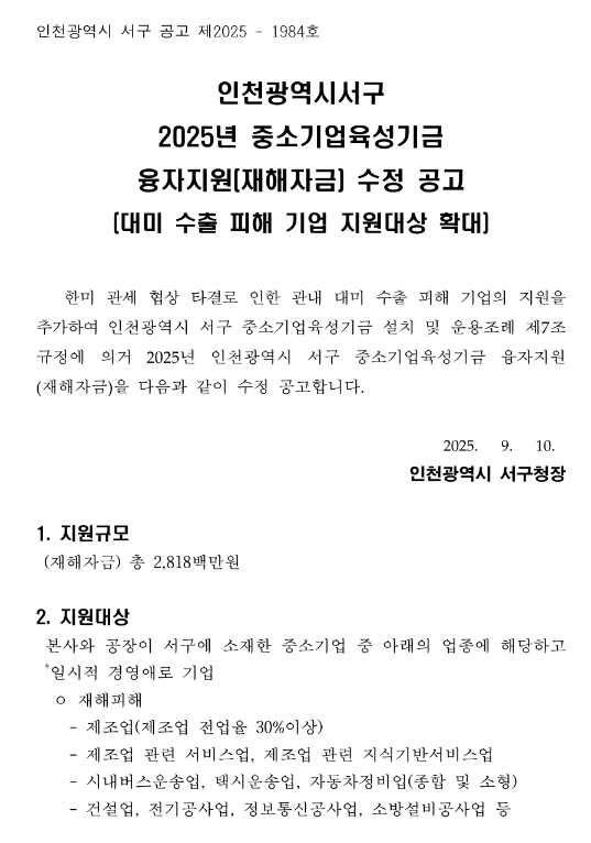  [인천] 서구 2025년 중소기업육성기금 융자지원(재해자금) 수정 공고(대미 수출 피해 기업 지원대상 확대)