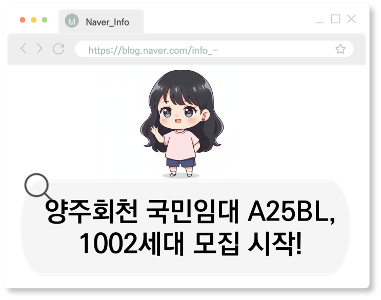  [LH] 양주회천 국민임대 A25BL, 1002세대 모집 시작!