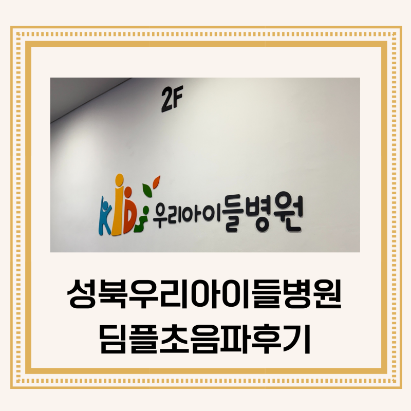 성북우리아이들병원/신생아딤플초음파당일진료 (5주아기딤플초음파진료)
