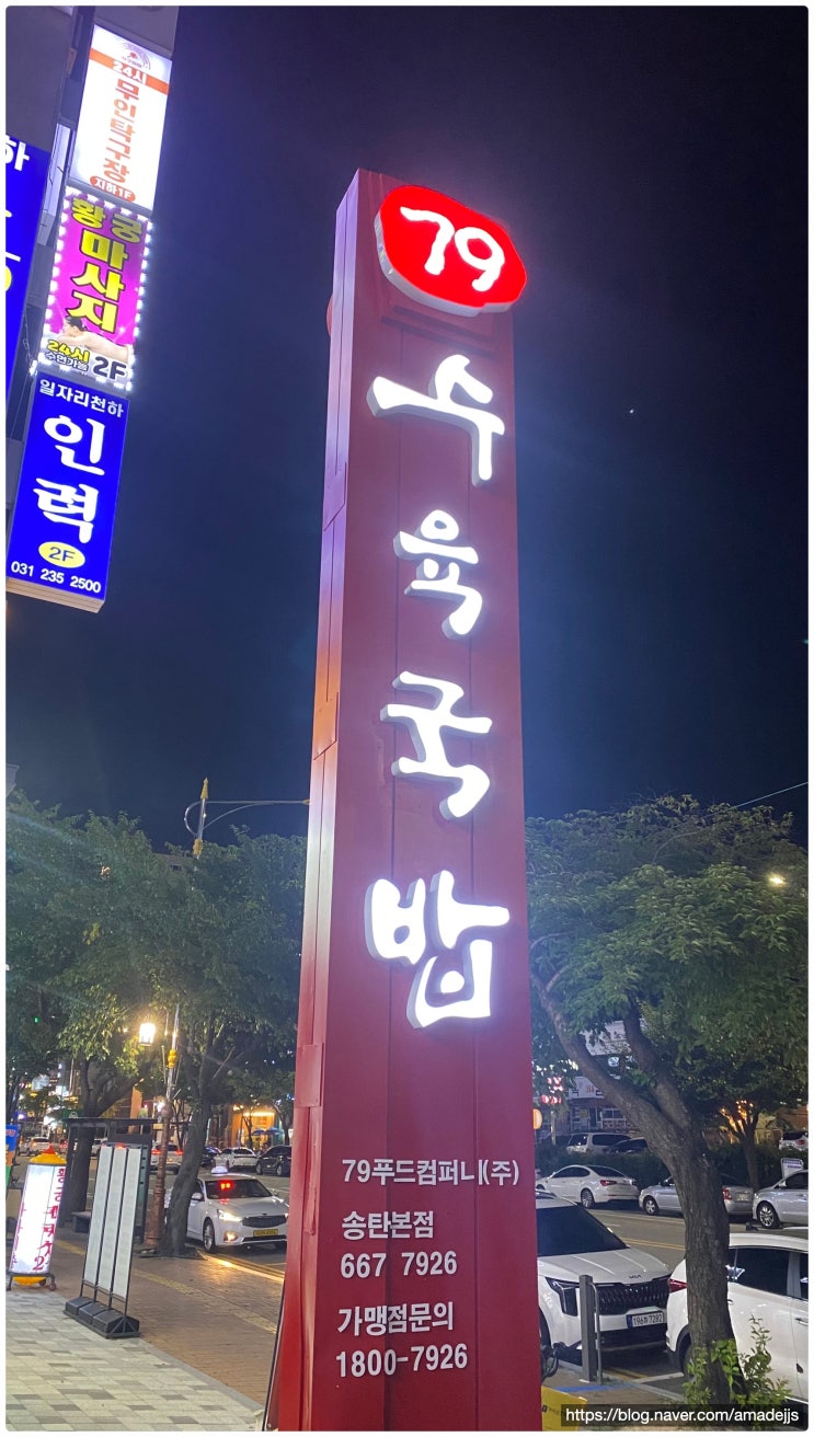  송탄맛집 79 수육국밥, 1만원으로 배 터지는 꿀조합