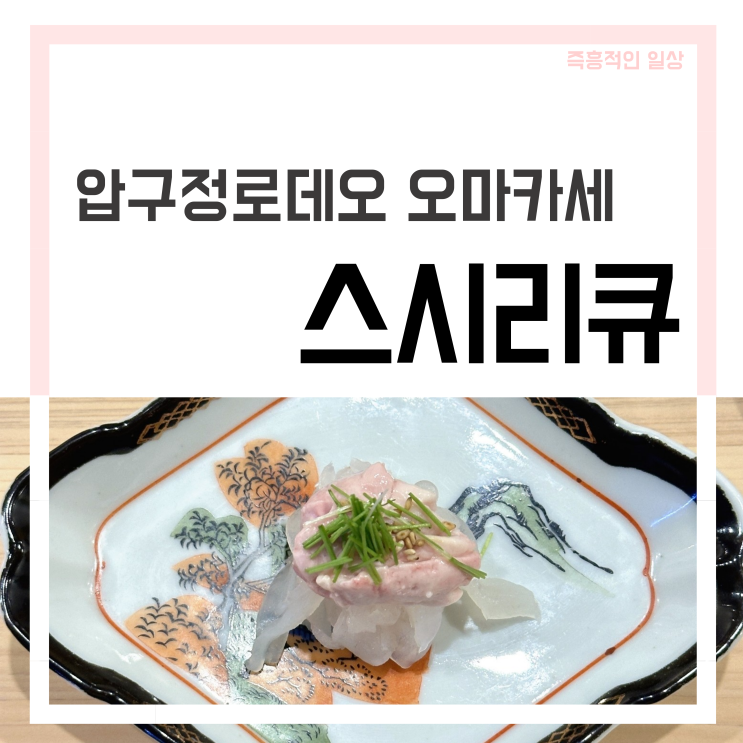  '스시리큐' 압구정로데오 스시 오마카세 추천 디너 후기