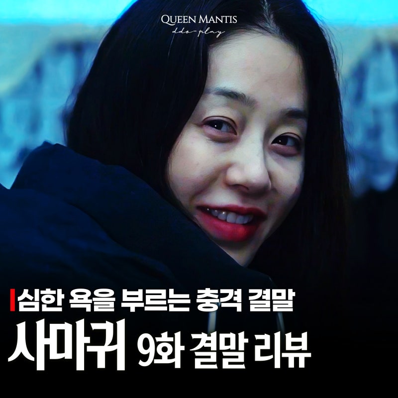 고현정 드라마 사마귀 8화 결말 원작보다 충격적! 시즌2 가나?