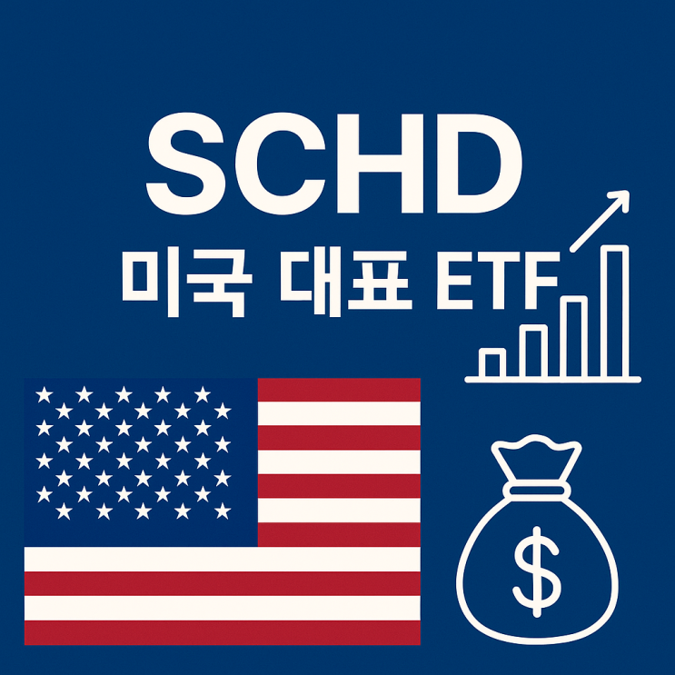  미국 주식 공부하기 - 미국 배당주의 대명사 SCHD