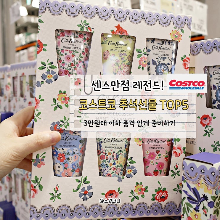  시선강탈! 코스트코 추석선물 3만원대 레전드 추천템 Best5