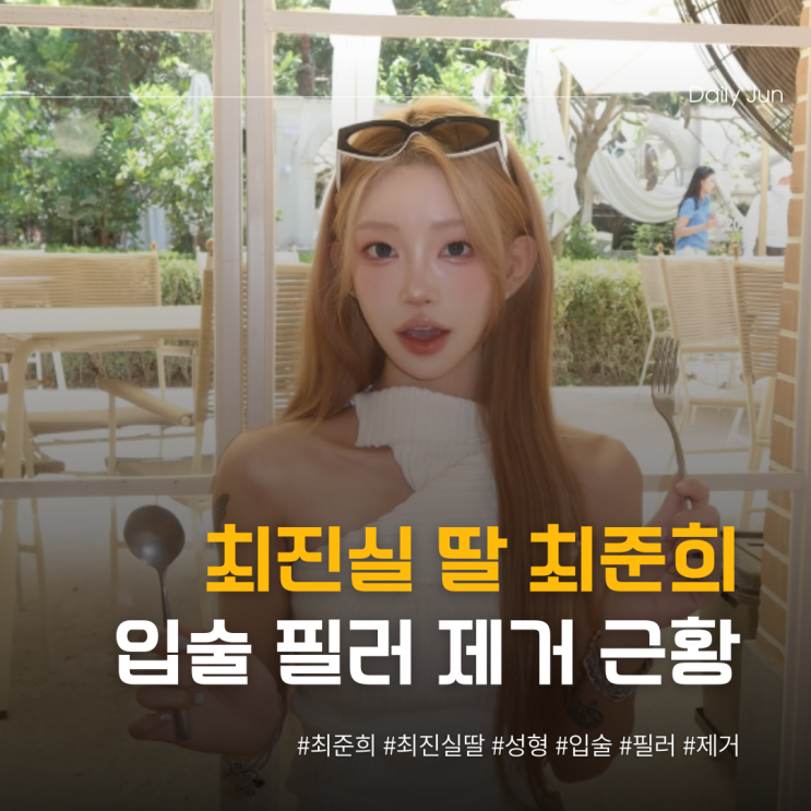  최진실 딸 최준희, 입술 필러 싹 제거한 근황