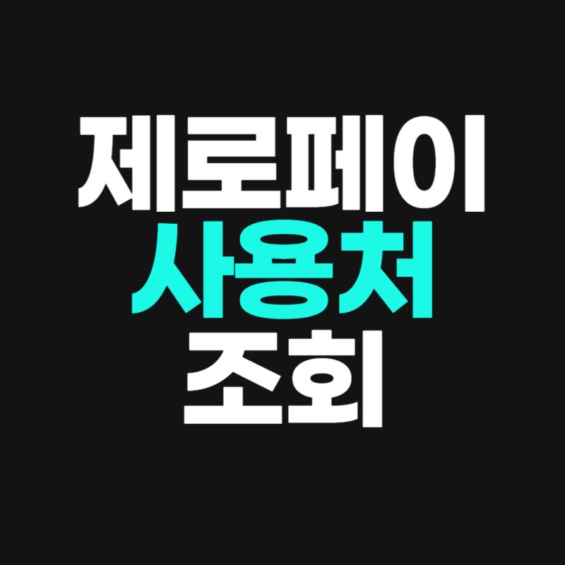 제로페이 사용처 조회 가맹점 찾기 및 등록 방법