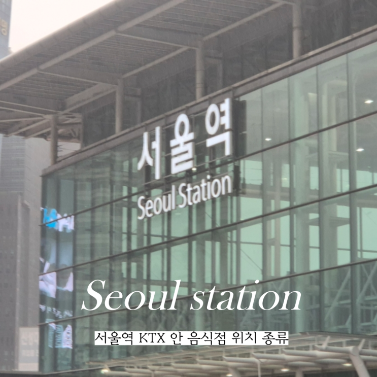  서울역 KTX 안 음식점 위치 종류