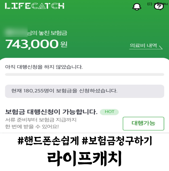 라이프캐치 핸드폰으로 간편하게 온라인 실비청구 방법