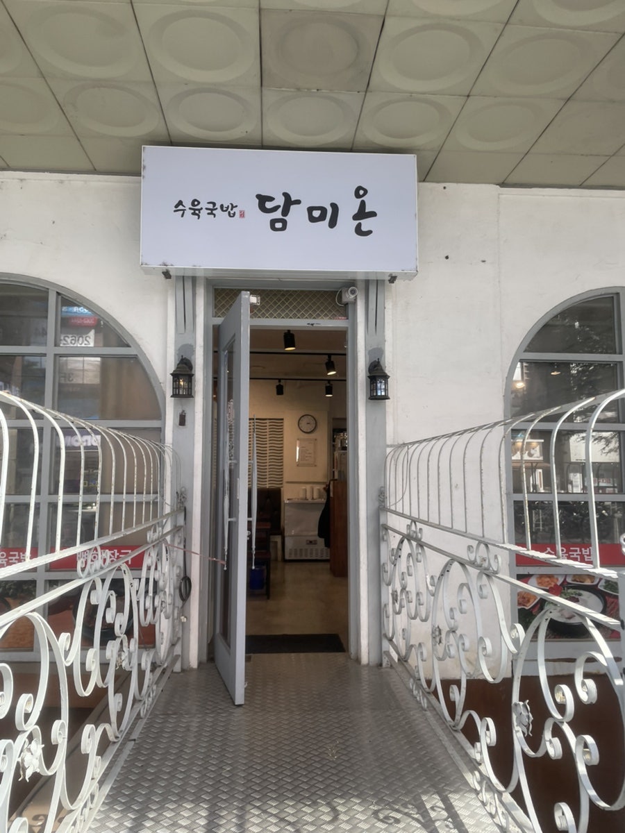 수육국밥 담미온 목동점 사진 2