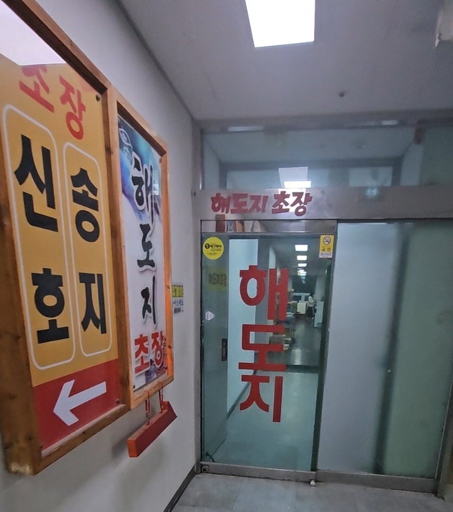 해도지초장 사진 5