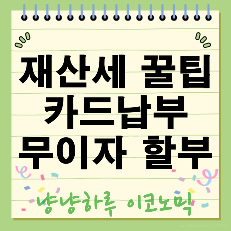  재산세 카드 납부 꿀팁 9월 2기분 무이자 할부 혜택 완벽 가이드!