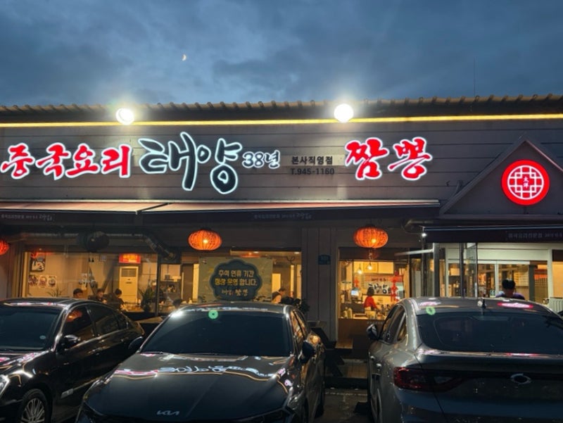 파주 중국집 갑오징어 짬뽕으로 유명한 태양짬뽕 다녀왔어요 | 정말 솔직 후기 주차 꿀팁