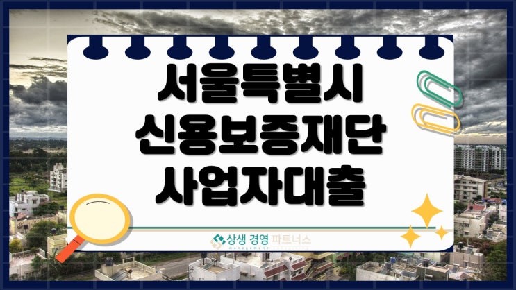 서울 소상공인 신용보증재단사업자대출 정책자금 제도로 자금 숨통을 트세요.