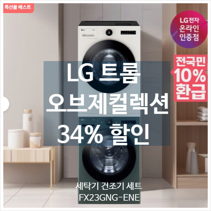  LG 트롬 오브제컬렉션 세탁기 건조기 세트 FX23GNG-ENE  으뜸효율 환급과 프리미엄 AI 케어로 삶의 질을 높여주는 비결! 할인가구매