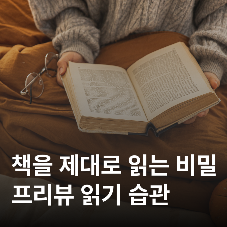  책을 끝까지 읽게 만드는 프리뷰 전략