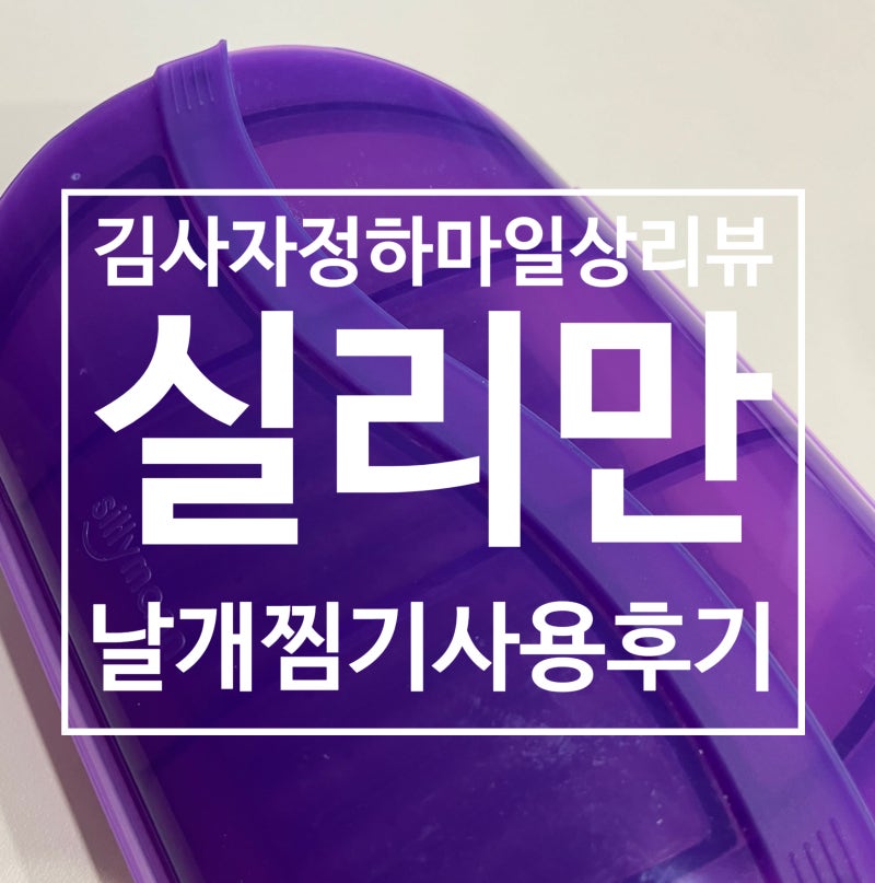주방 혁명템이자 필수템, 실리만 날개찜기 구입 후기