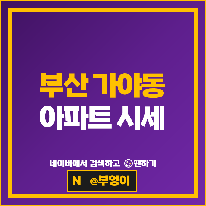 부산 가야 아파트 매매 시세 : 소형 부동산 부문 삼정그린코아 가야유림