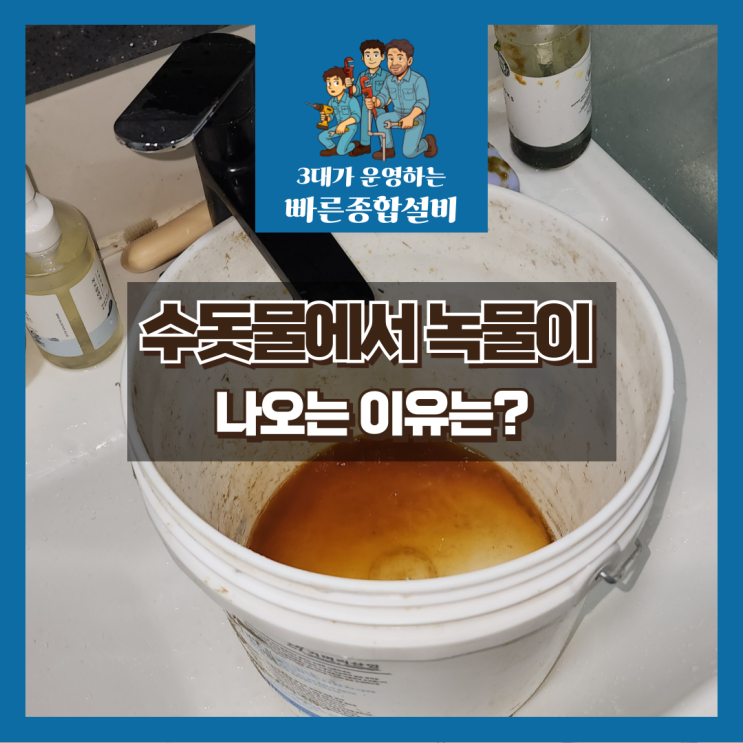  우리 집 수돗물에서 녹물이 나오는 이유는?