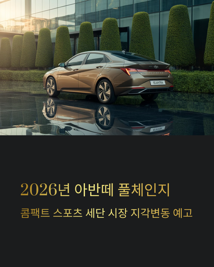 아반떼 풀체인지, BMW마저 긴장? 2026년 게임체인저 등장 예고