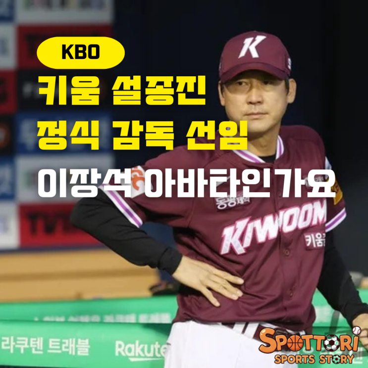 <b>키움 감독</b> <b>설종진</b> 대행<b>감독</b>을 <b>정식</b><b>감독</b>으로 선임했습니다... 