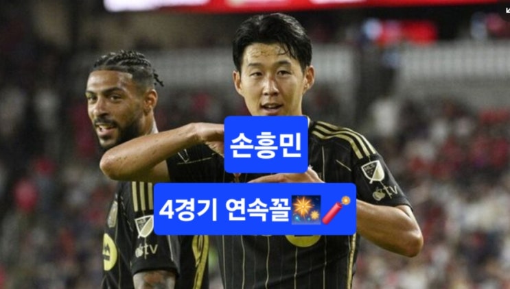 ️손흥민 멀티골! 3년 9개월 만에 4경기 연속골 기록
