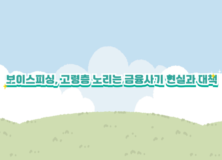 보이스<b>피싱</b>, 고령층 노리는 금융사기 현실과 대책