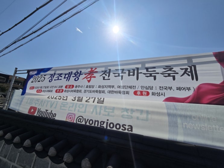  2025 정조대왕 효 전국바둑축제 참가 후기