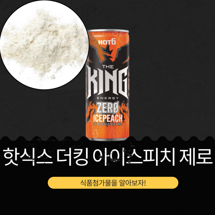  신상 고카페인 음료 [핫식스 더킹 아이스피치 제로] 100mg 카페인 영양성분과 식품첨가물 리뷰