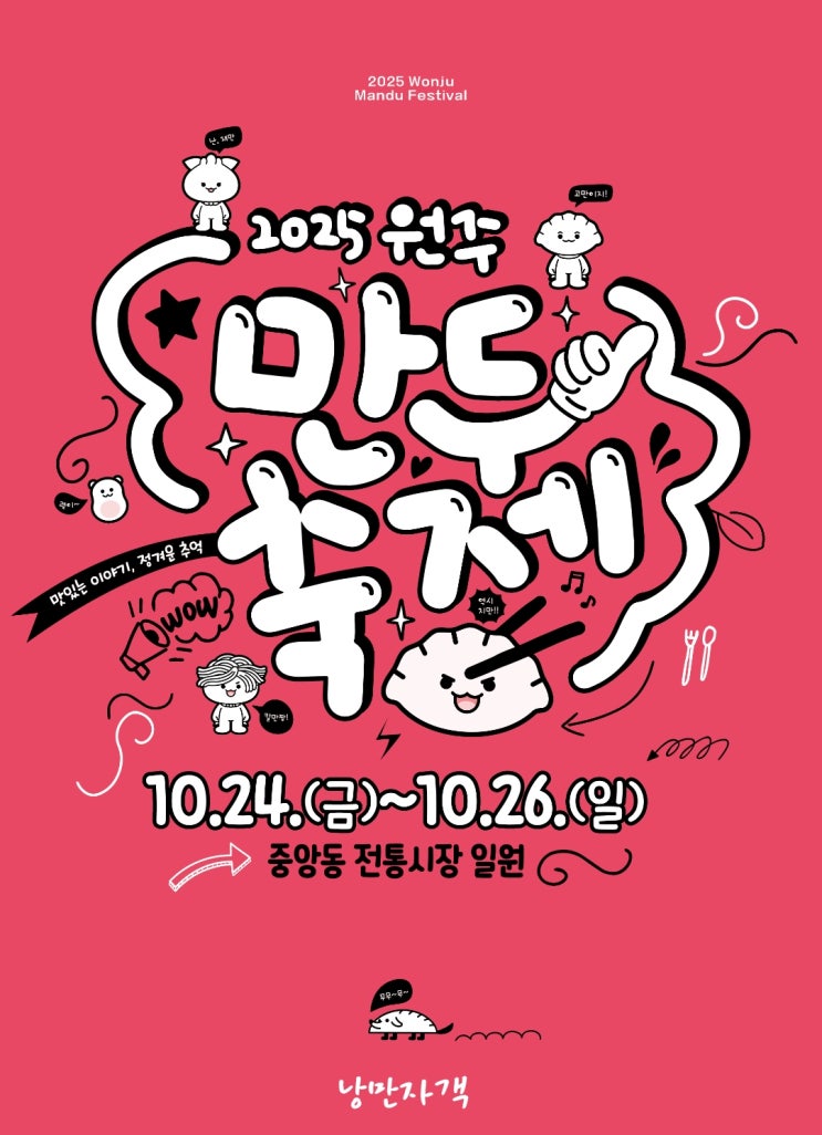  원주만두축제 2025 일정·위치·달라진 점 총정리-체험,부스,친환경까지