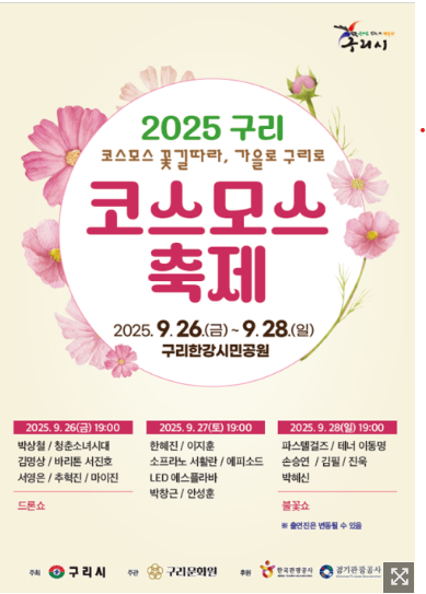 구리한강공원시민공원 코스모스 축제