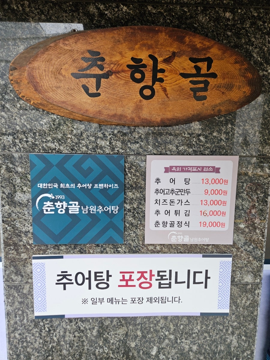 춘향골남원추어탕 마포구청점 사진 5