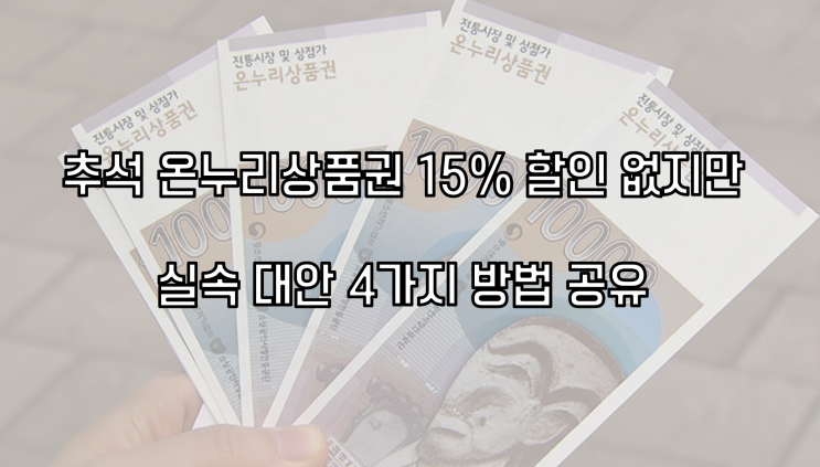  온누리상품권 추석 15% 할인 중단… 똑똑한 대체 혜택 모음