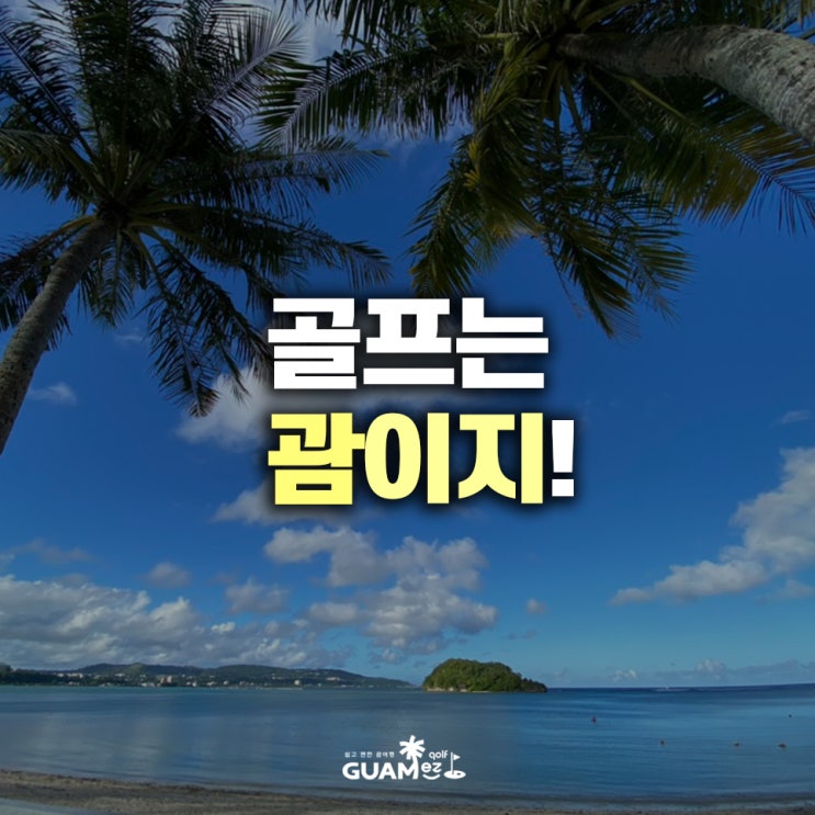  골프는 괌이지! 괌 골프 여행의 5가지 매력 포인트